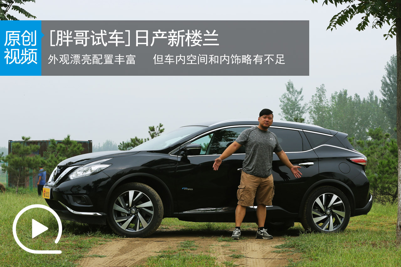 视频：[胖哥试车]143期 试驾日产新楼兰