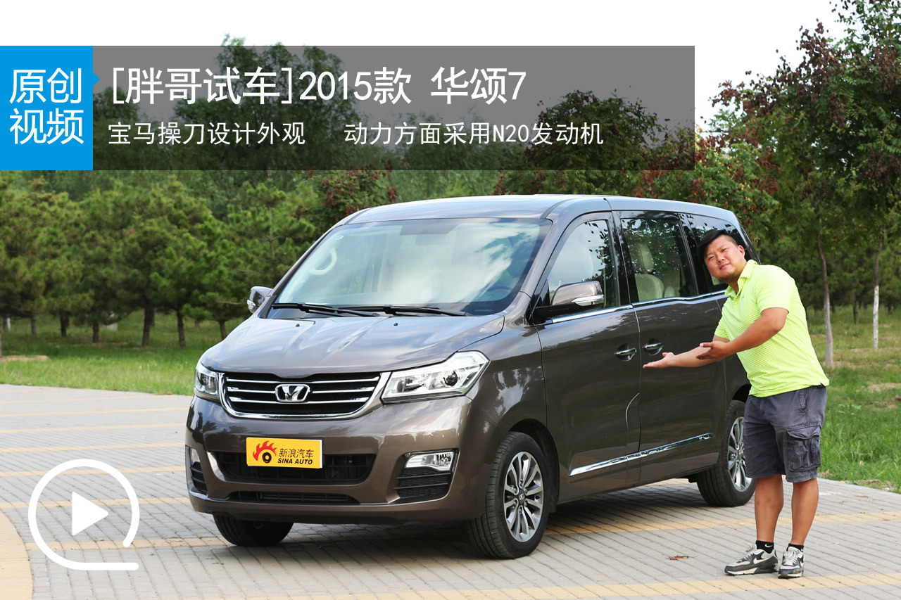 视频：[胖哥试车]144期 试驾华颂7