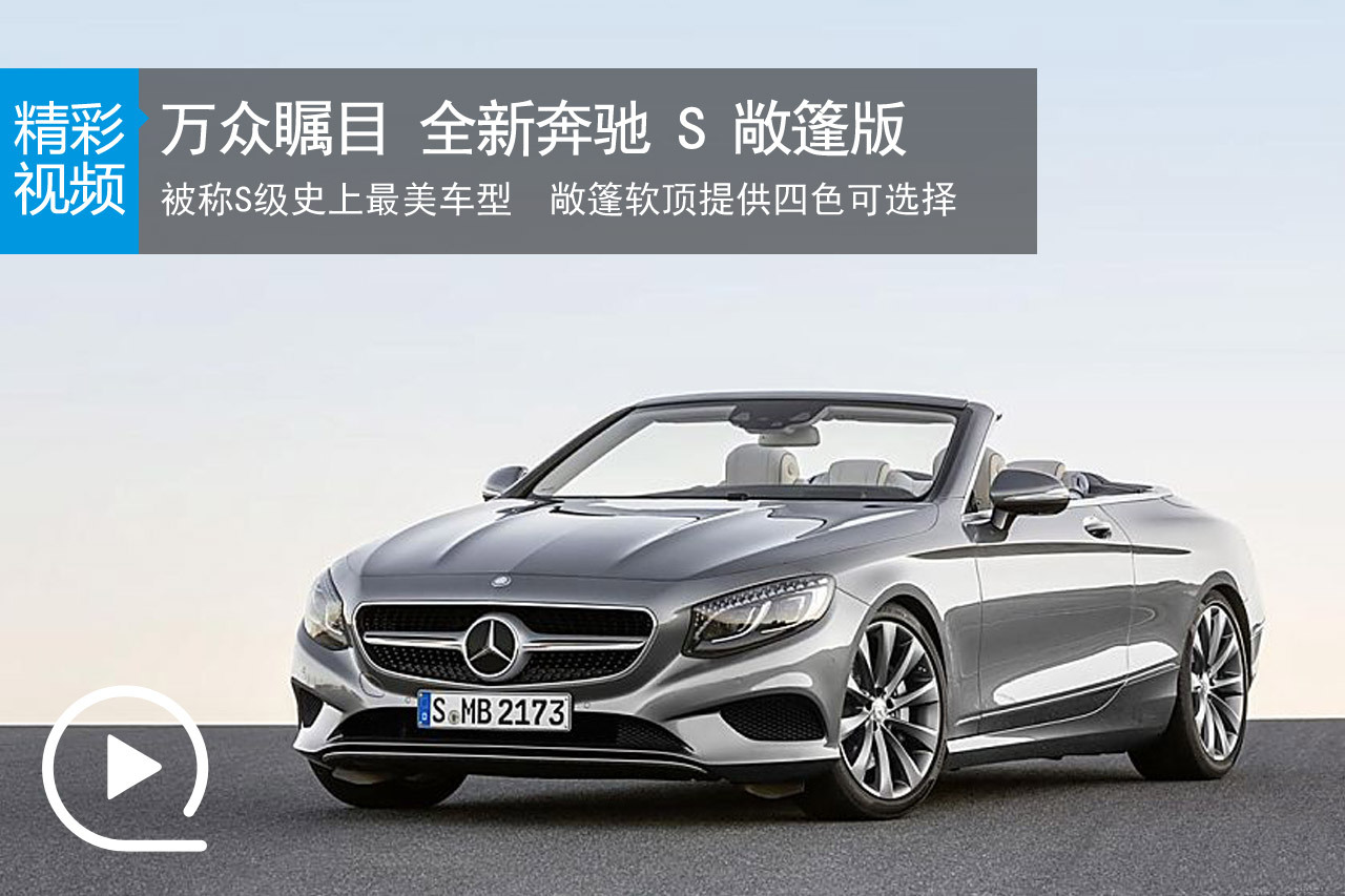 视频：万众瞩目 全新奔驰S级敞篷版亮相