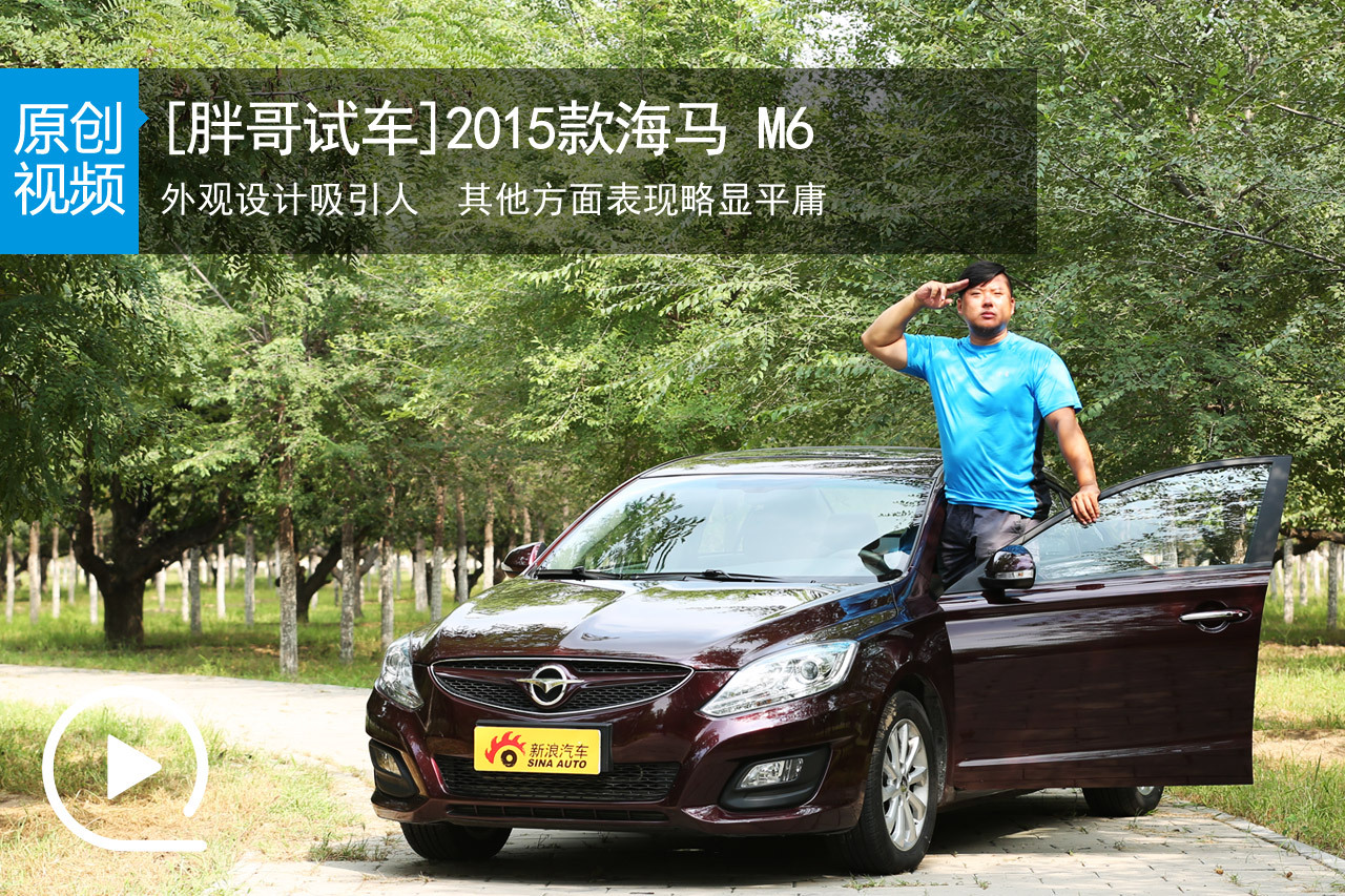 视频：[胖哥试车]145期 试驾海马 M6