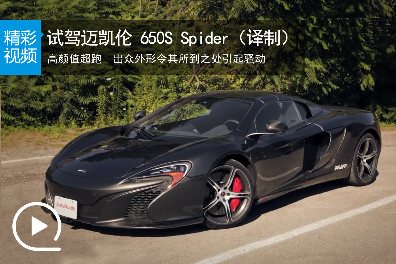 视频：试驾迈凯伦 650S Spider(译制)