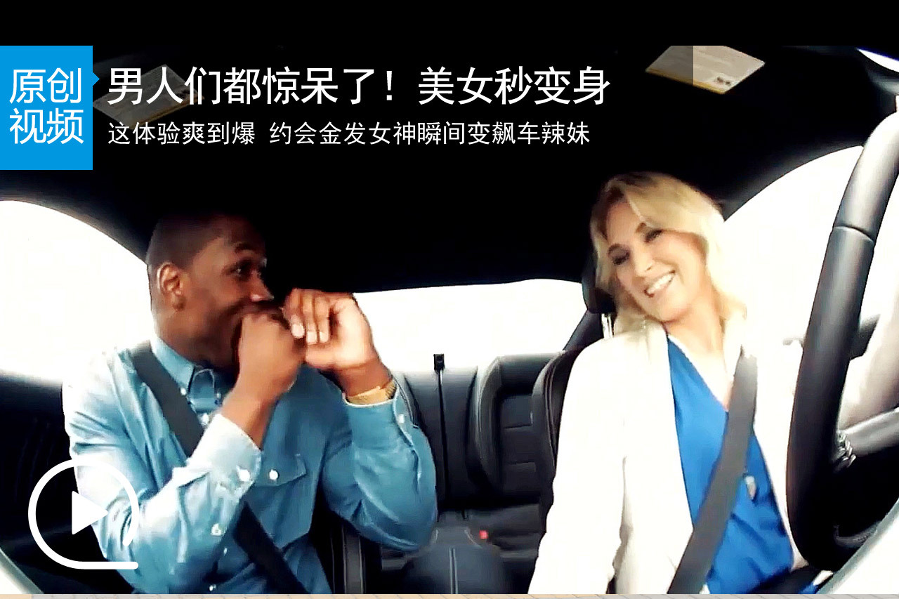 视频：够爽！约会金发女神瞬间变飙车辣妹