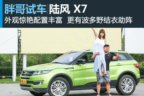 视频：[胖哥试车]146期 试驾陆风X7