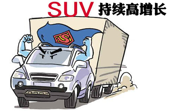 8月SUV市场仍高增长 但产品组合需合理