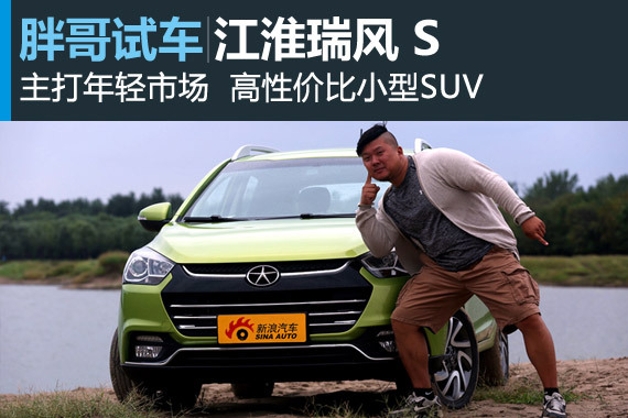 视频：[胖哥试车]147期 试驾江淮瑞风S2