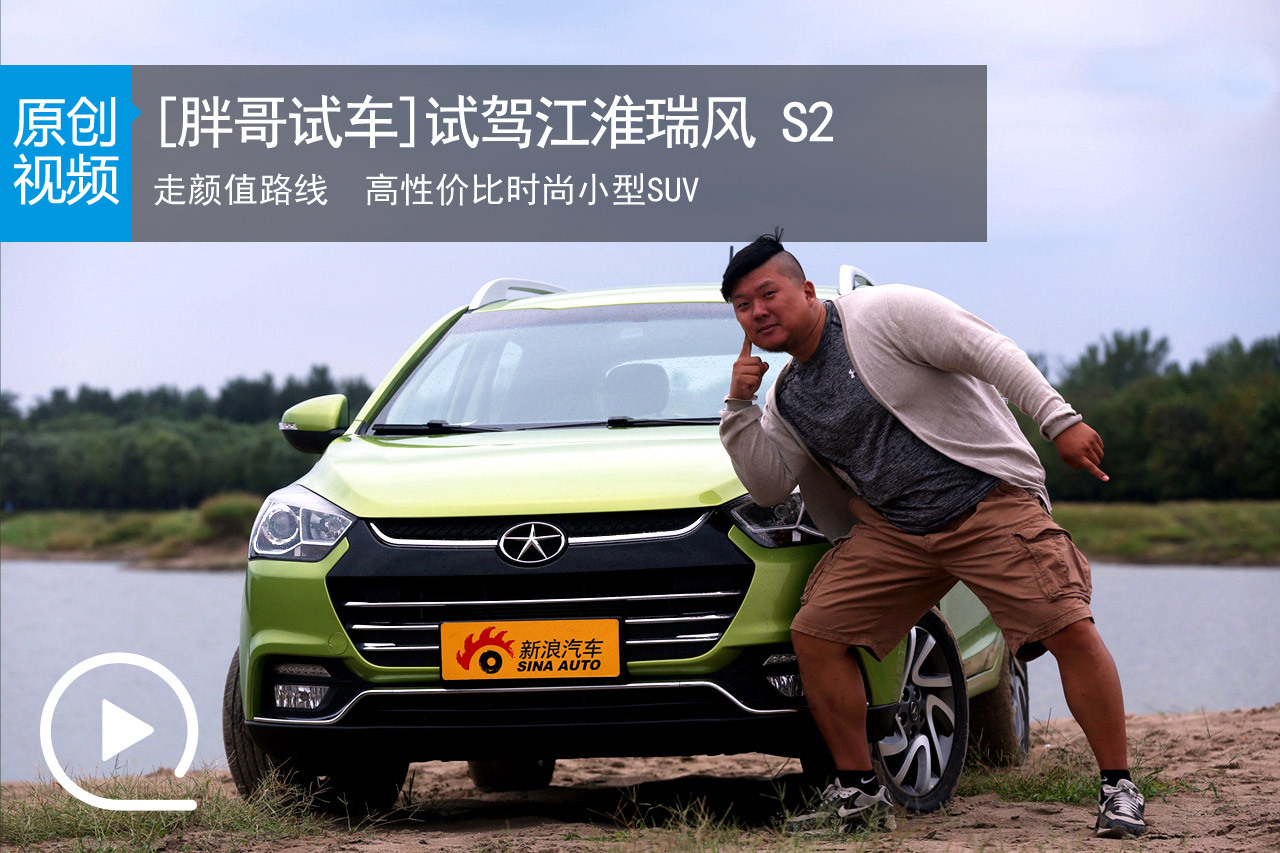 视频：[胖哥试车]147期 试驾江淮瑞风S2
