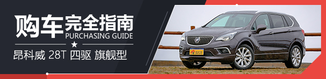 2016款昂科威 28T 四驱全能运动旗舰型