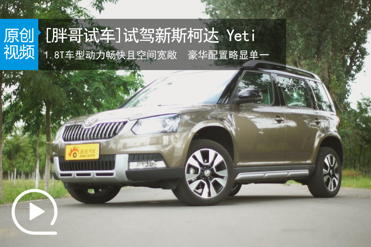 视频：[胖哥试车]148期 试驾斯柯达Yeti