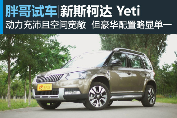 视频：[胖哥试车]148期 试驾斯柯达Yeti