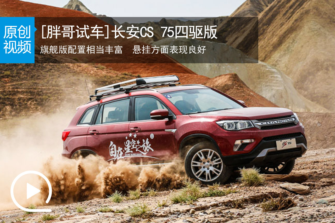 视频：[胖哥试车]149期 试驾长安CS75四驱版