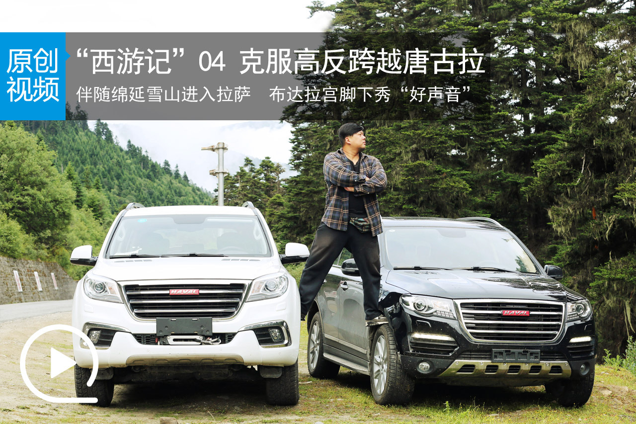 视频：胖哥“西游记” 克服高反进入拉萨