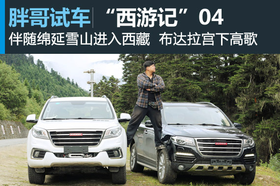 视频：胖哥“西游记” 克服高反进入拉萨