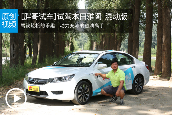 视频：[胖哥试车]150期 试驾雅阁混动版