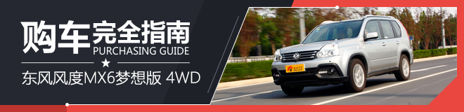 购车指南 东风风度MX6梦想版 4WD CVT