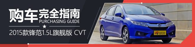 购车完全指南 2015款锋范 1.5L旗舰版 CVT