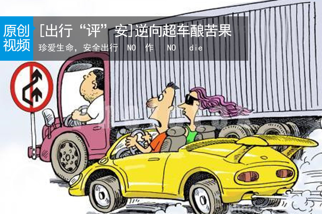 视频：[出行“评”安] 逆向超车酿苦果