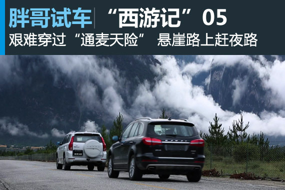 视频：胖哥“西游记”过川藏线死亡路段