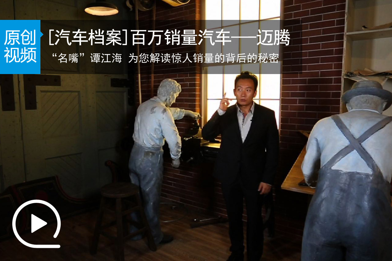 视频：【汽车档案】百万销量汽车--迈腾