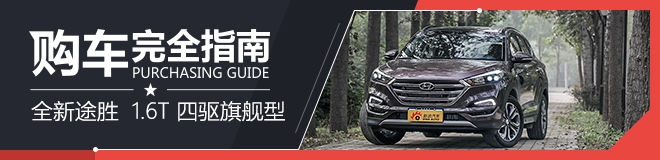 购车完全指南 全新途胜2015款 1.6T 双离合四驱旗舰型