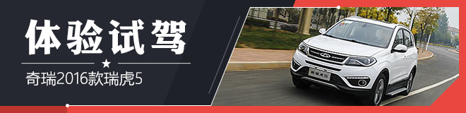 加量不加价 试驾奇瑞2016款瑞虎5