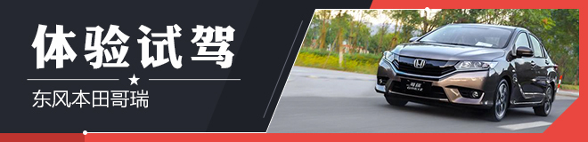 查漏补缺之作 试驾东风本田哥瑞