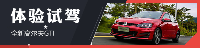 给你想要的激情!试国产全新高尔夫GTI