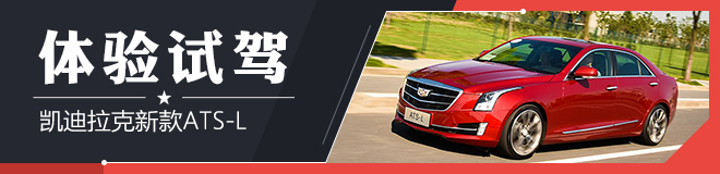 我是来秀诚意的 试驾凯迪拉克新款ATS-L