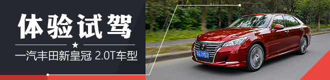 减排增压为了更强 试驾新皇冠2.0T车型