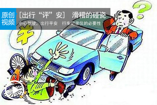 视频：[出行“评”安] 哭笑不得的碰瓷