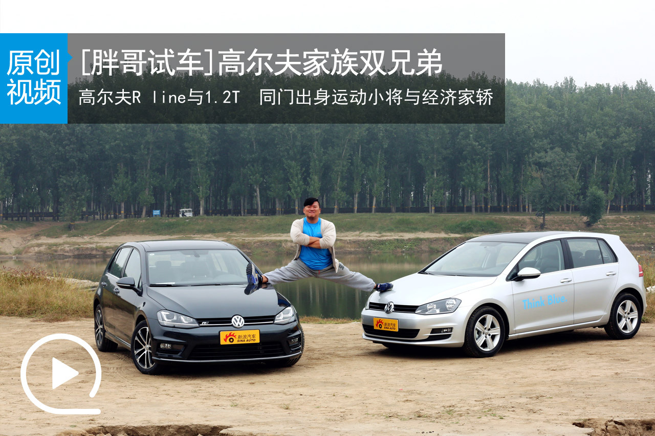视频：[胖哥试车]153期 试高尔夫两兄弟