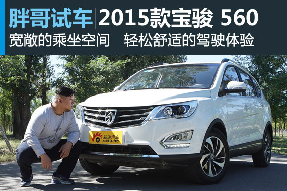 视频：[胖哥试车]154期 试驾宝骏 560