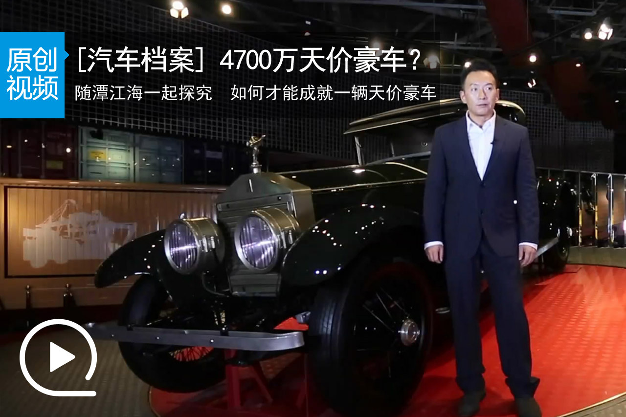 视频：[汽车档案]谁是4700万天价豪车？