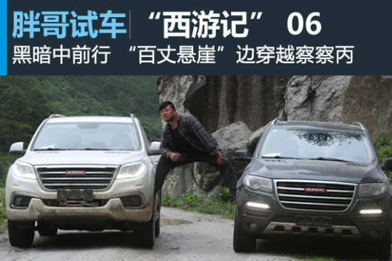 视频：胖哥“西游记”悬崖边穿越察察丙