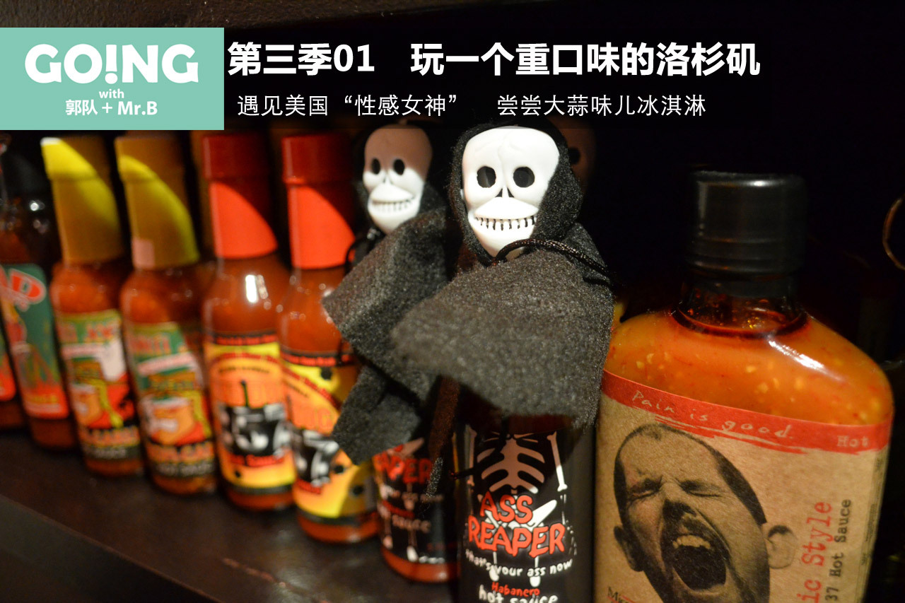 视频：《Going》S03E01 重口味洛杉矶