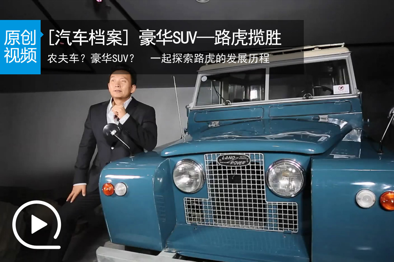 视频：[汽车档案]豪华SUV的代言人路虎