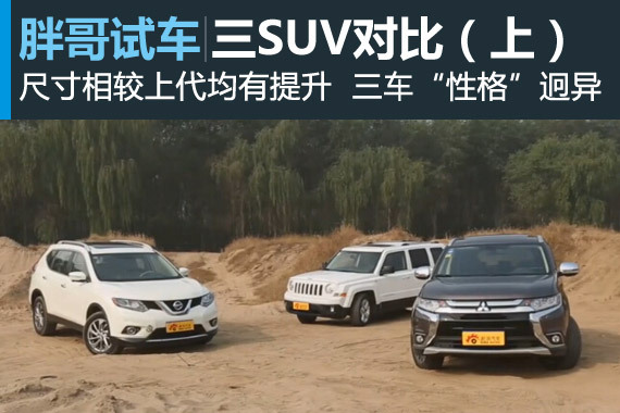 视频：[胖哥试车]155期 三SUV对比(上)