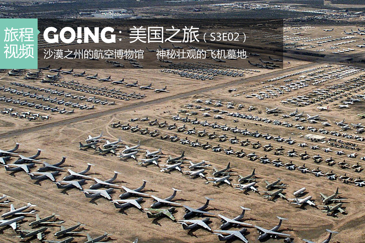 视频：《Going》S03E02 美国飞机墓场