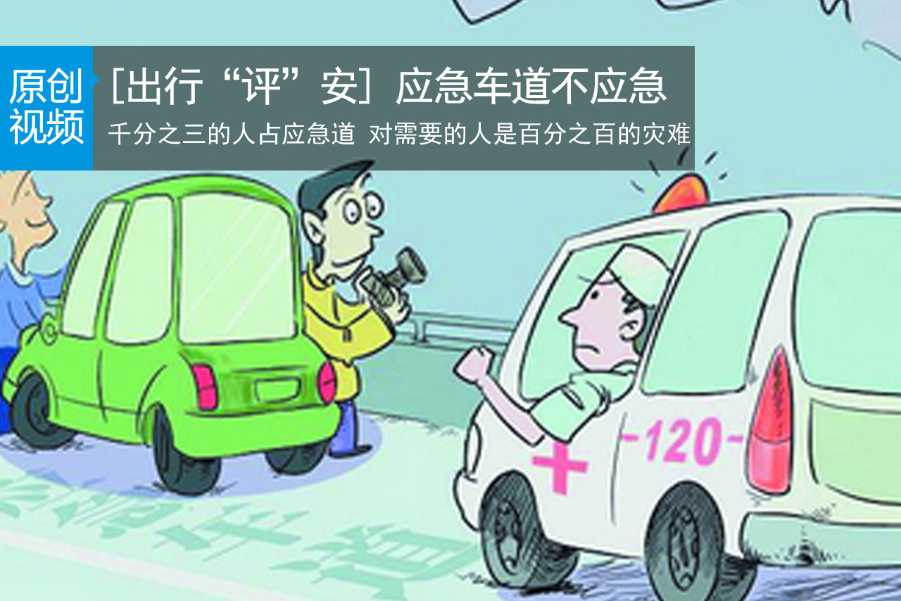 视频：[出行“评”安]应急车道却不应急