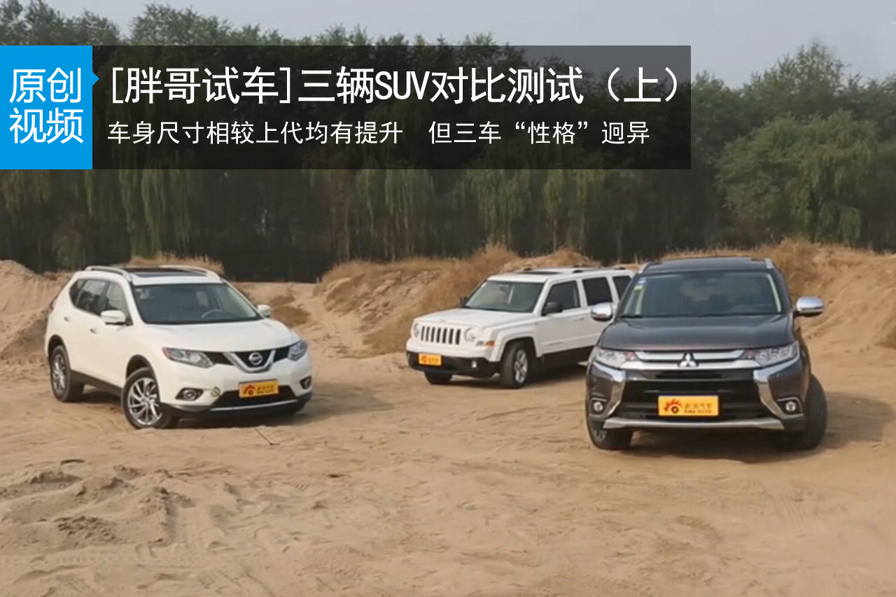 视频：[胖哥试车]155期 三SUV对比(上)