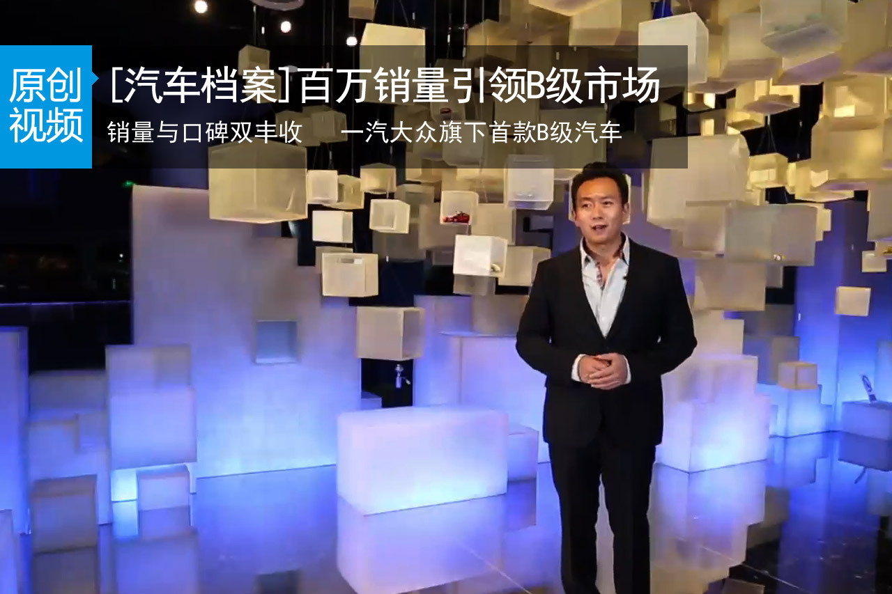 视频：[汽车档案]百万销量引领B级市场