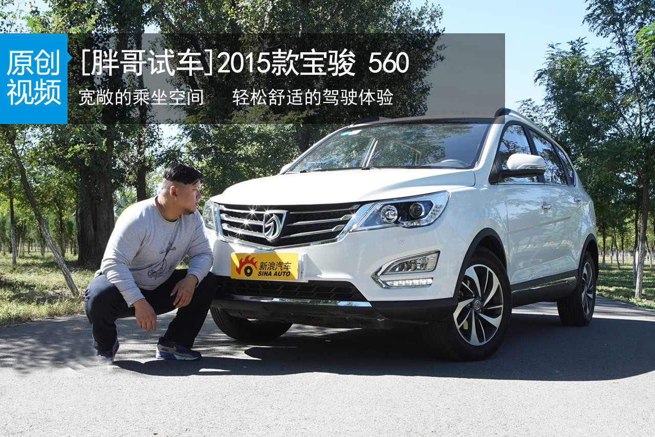 视频：[胖哥试车]154期 试驾宝骏 560