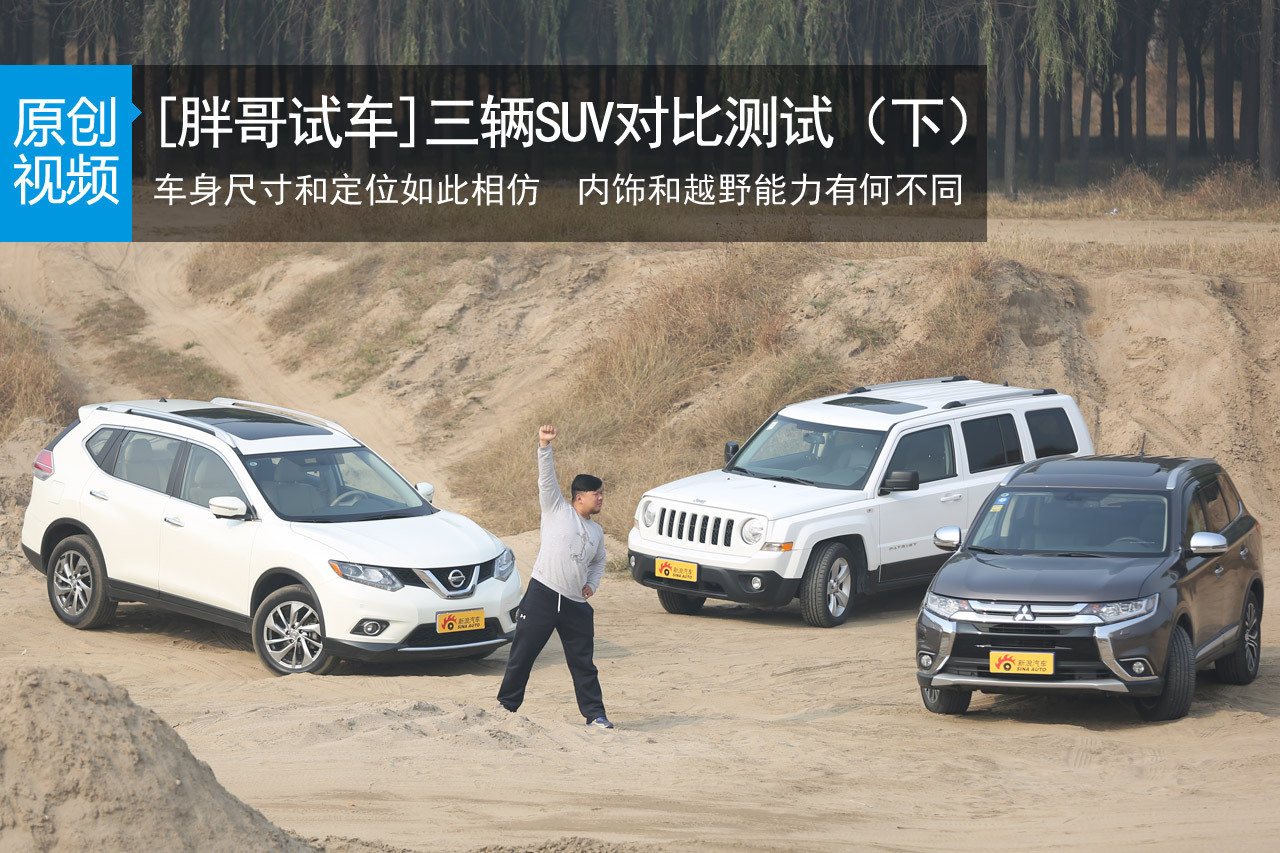视频：[胖哥试车]156期 三SUV对比(下)