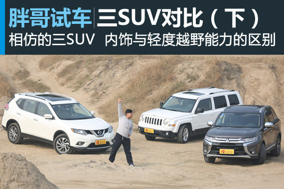 视频：[胖哥试车]156期 三SUV对比(下)