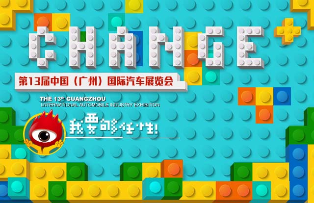 第13届中国（广州）国际汽车展览会