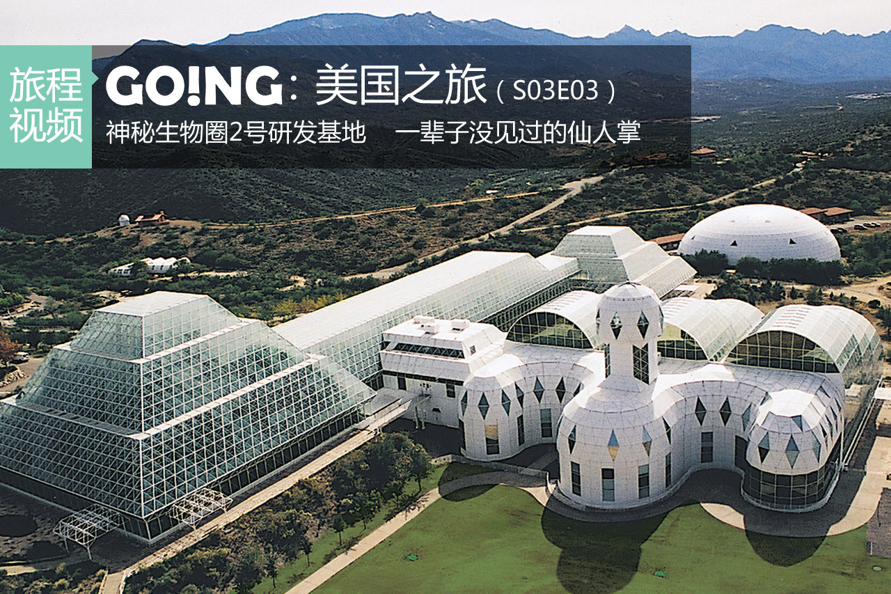 视频：《Going》S03E03神秘的研究基地