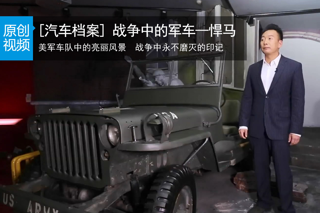 视频：[汽车档案]战争中的军车——悍马  
