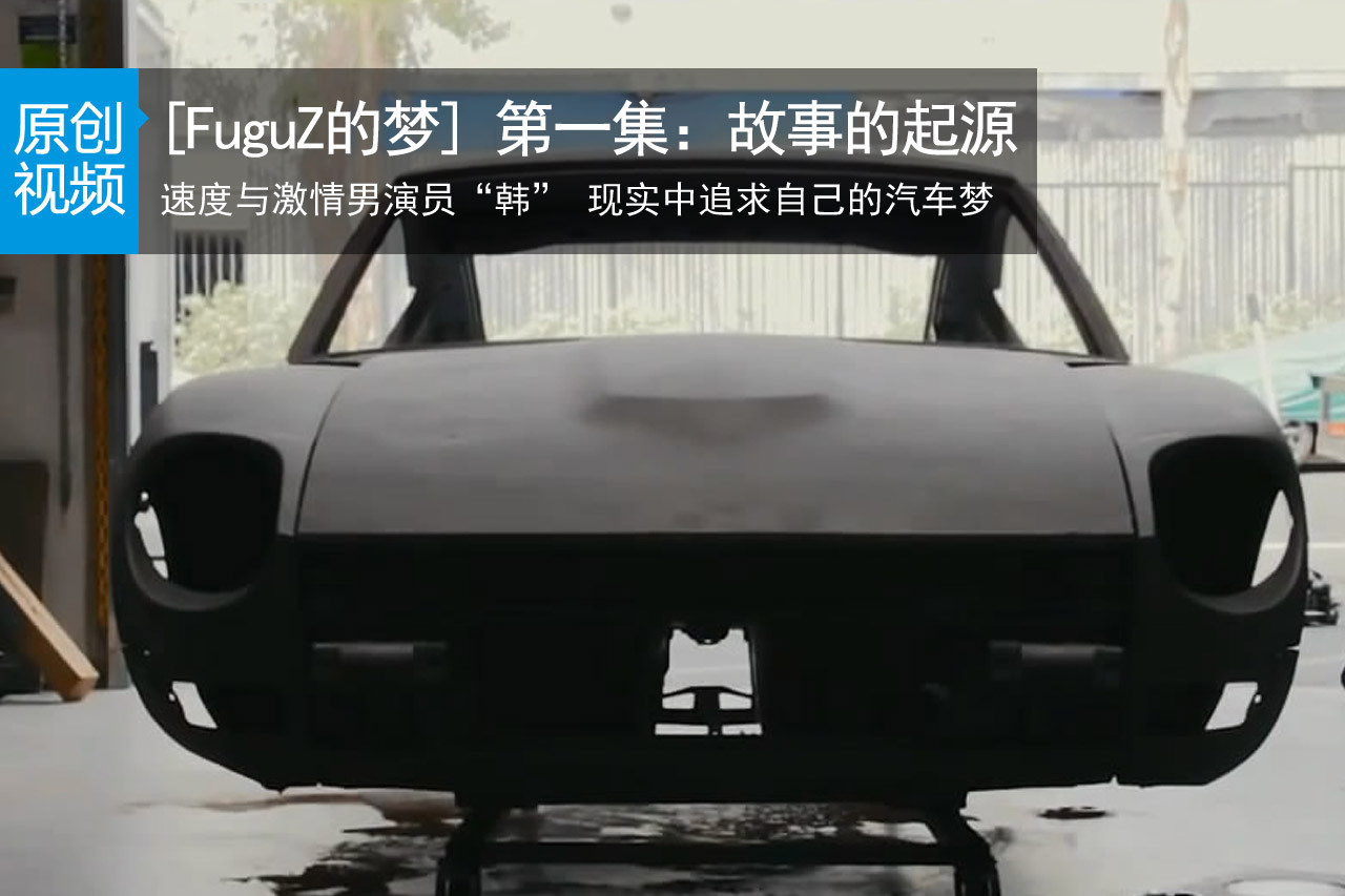 视频：[FuguZ的梦想]：故事的起源