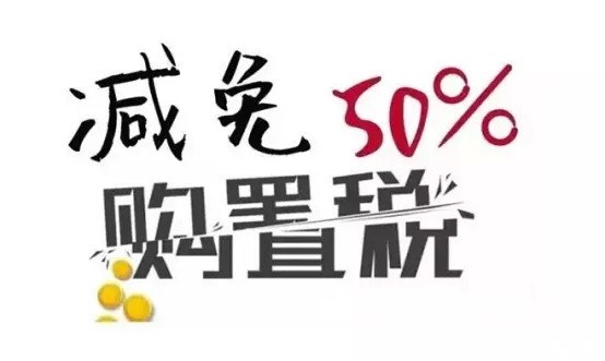 购置税减半政策出台 但是优惠你拿到了吗？
