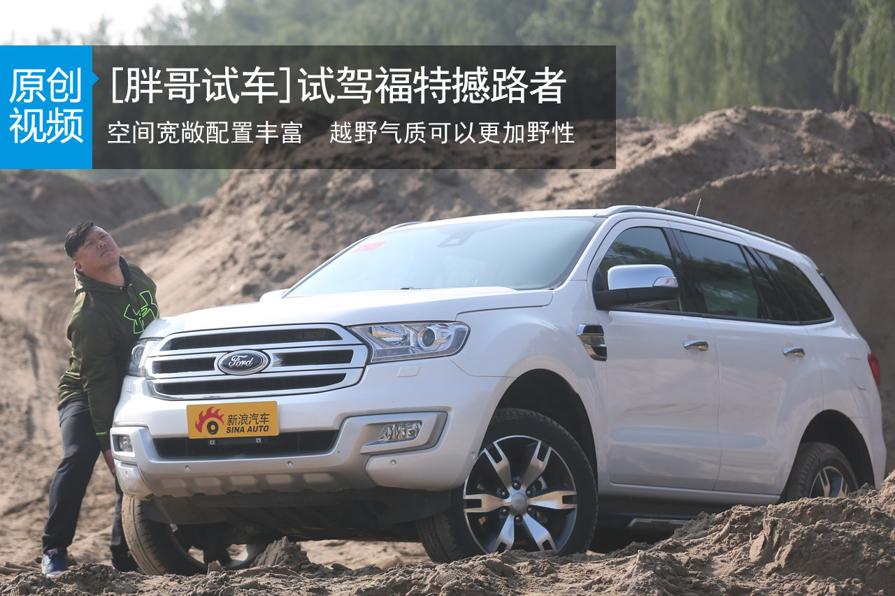 视频：[胖哥试车]157期 试驾福特撼路者