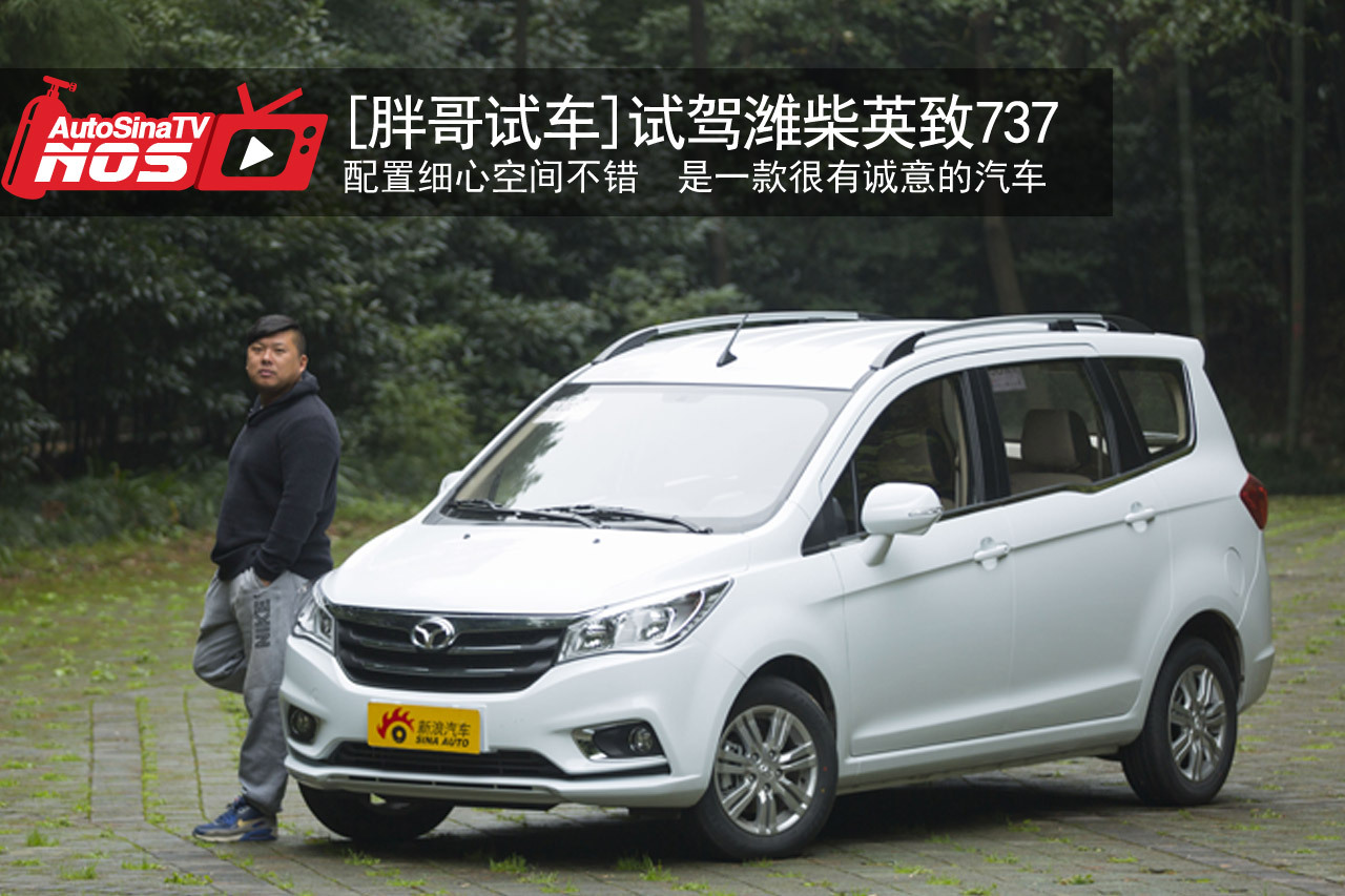 视频：[胖哥试车]158期 试潍柴英致737